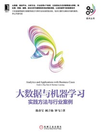 大数据与机器学习：实践方法与行业案例