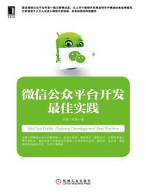 微信公众平台开发最佳实践