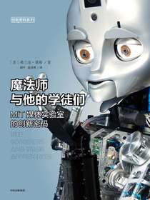 魔法师与他的学徒们：MIT媒体实验室的创新密码
