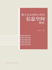 基于复杂网络分析的信息空间研究