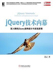 jQuery技术内幕：深入解析jQuery架构设计与实现原理