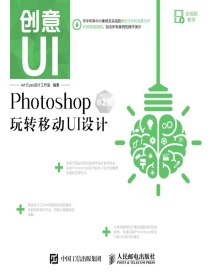 创意UI：Photoshop玩转移动UI设计（第2版）