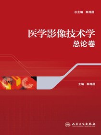 医学影像技术学·总论卷
