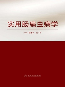 实用肠扁虫病学