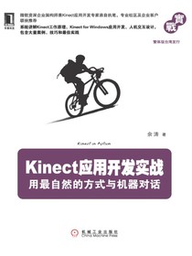 Kinect应用开发实战：用最自然的方式与机器对话