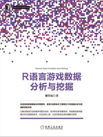 R语言游戏数据分析与挖掘