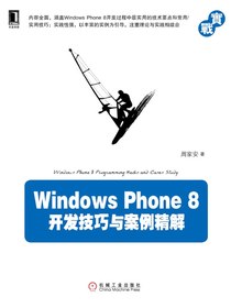 WindowsPhone8开发技巧与案例精解