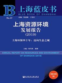 上海资源环境发展报告（2019）——上海环保四十年：迈向生态之城（上海蓝皮书）
