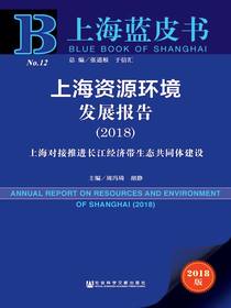 上海资源环境发展报告（2018）：上海对接推进长江经济带生态共同体建设（上海蓝皮书）