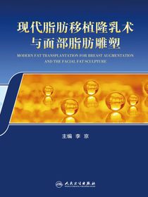 现代脂肪移植隆乳术与面部脂肪雕塑