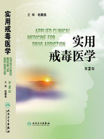 实用戒毒医学（第2版）