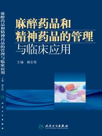 麻醉药品和精神药品的管理与临床应用