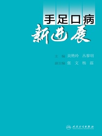 手足口病新进展