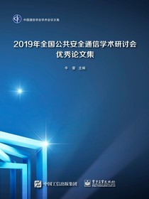 2019年全国公共安全通信学术研讨会优秀论文集