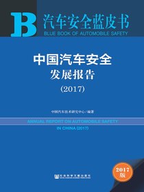 中国汽车安全发展报告（2017）（汽车安全蓝皮书）