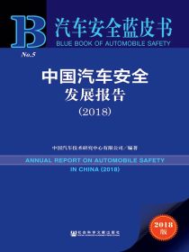 中国汽车安全发展报告（2018）（汽车安全蓝皮书）