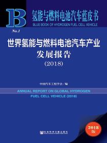 世界氢能与燃料电池汽车产业发展报告（2018）（氢能与燃料电池汽车蓝皮书）