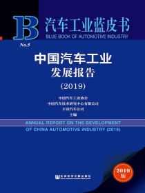 中国汽车工业发展报告（2019）（汽车工业蓝皮书）