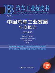中国汽车工业发展年度报告（2018）（汽车工业蓝皮书）