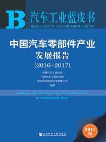 中国汽车零部件产业发展报告（2016～2017）（汽车工业蓝皮书）