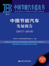 中国节能汽车发展报告（2017～2018）（中国节能汽车蓝皮书）