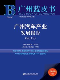 广州汽车产业发展报告（2019）（广州蓝皮书）