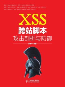 XSS跨站脚本攻击剖析与防御