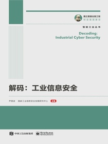 解码：工业信息安全