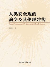 人类安全观的演变及其伦理建构