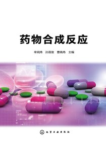 药物合成反应