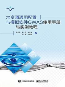 水资源通用配置与模拟软件GWAS使用手册与实例教程
