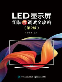 LED显示屏组装与调试全攻略（第2版）