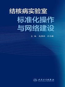 结核病实验室标准化操作与网络建设