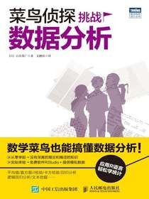 菜鸟侦探挑战数据分析