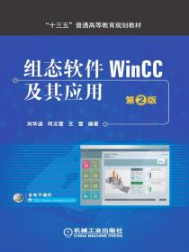 组态软件WinCC及其应用（第2版）