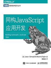 同构JavaScript应用开发