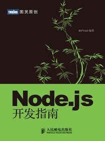 Node.js开发指南