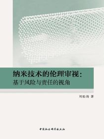 纳米技术的伦理审视：基于风险与责任的视角