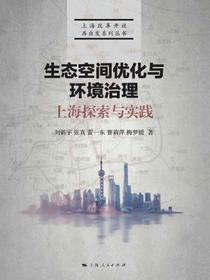 生态空间优化与环境治理：上海探索与实践