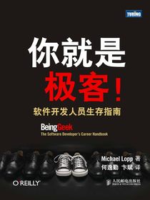 你就是极客！软件开发人员生存指南