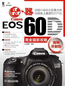 CanonEOS60D完全摄影攻略（视频讲解版）