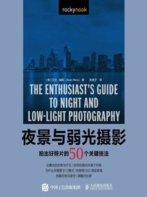 夜景与弱光摄影：拍出好照片的50个关键技法