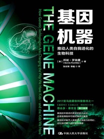 基因机器：推动人类自我进化的生物科技
