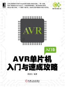 AVR单片机入门与速成攻略