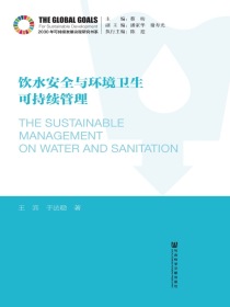 饮水安全与环境卫生可持续管理