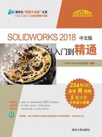 SOLIDWORKS2018中文版从入门到精通
