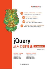 jQuery从入门到精通（微课精编版）
