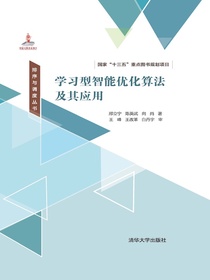 学习型智能优化算法及其应用