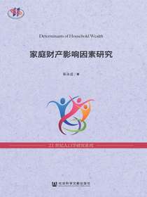 家庭财产影响因素研究