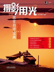 摄影用光完全自学宝典
